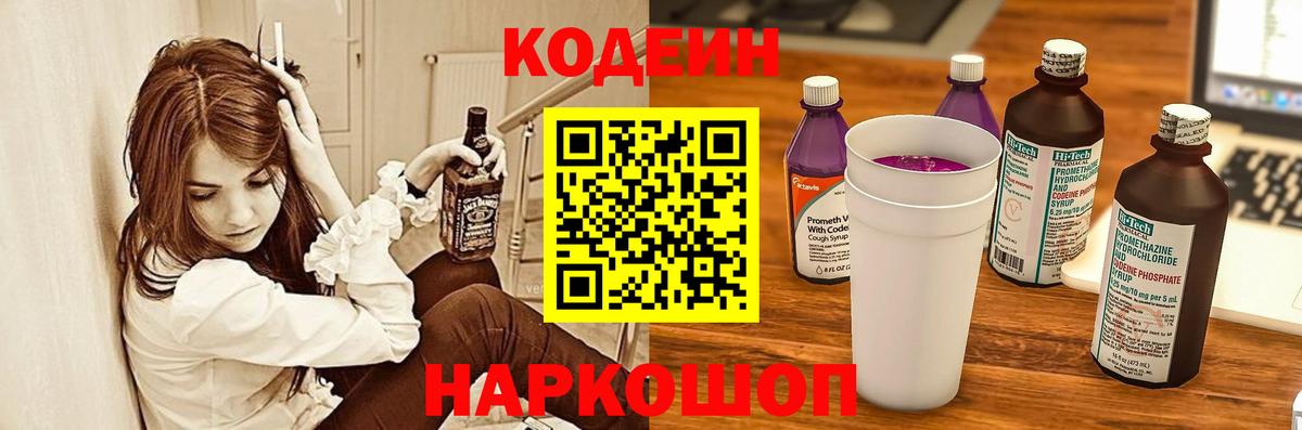 Codein напиток Lean (лин) Краснознаменск